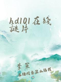 hd101在线谜片