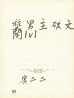 双男主破文笔趣阁1v1