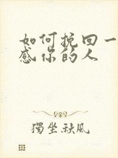 如何挽回一个反感你的人