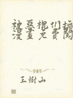 被恶棍们抚养中漫画免费阅读下拉式