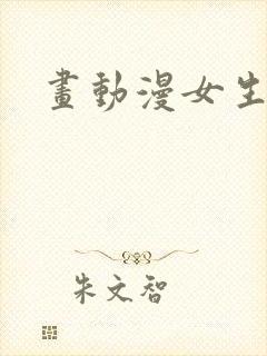 画动漫女生的脸