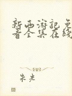 新西游记免费观看全集在线观看