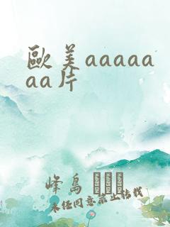 欧美aaaaaaa片
