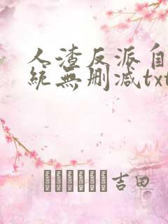 人渣反派自救系统无删减txt网盘