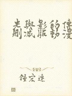 光与影的传说无删减版动漫第5季