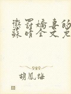 惩罚娇妻的背叛苏晴全文免费阅读