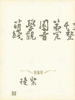 萌学园第4季在线观看完整版免费