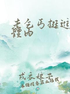 老乞丐挺进娇妻体内