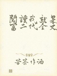阅读我就是超级富二代全文
