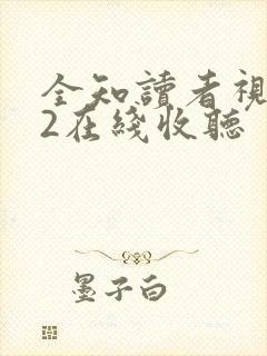 全知读者视角.2在线收听