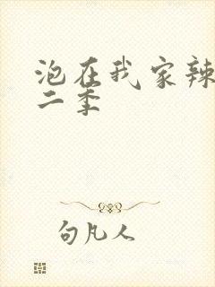 泡在我家辣妹第二季