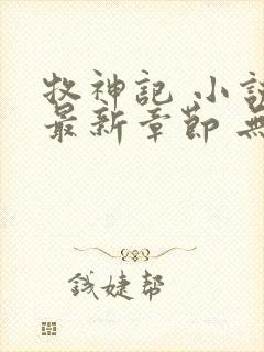 牧神记 小说 最新章节 无弹窗