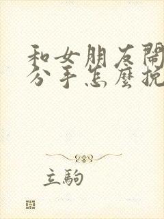 和女朋友闹别扭分手怎么挽回