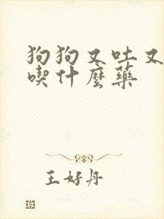 狗狗又吐又拉稀吃什么药