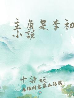 主角是李初年的小说