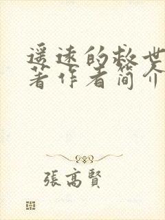 遥远的救世主原著作者简介