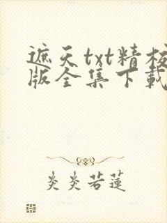 遮天txt精校版全集下载