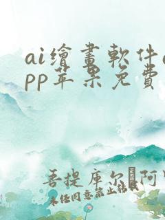 ai绘画软件app苹果免费