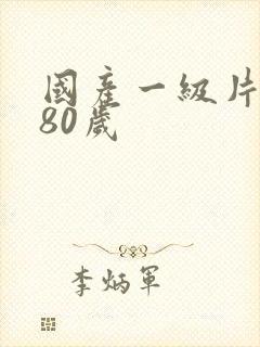 国产一级片黄色80岁