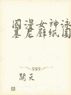 国漫女神泳装比基尼壁纸图片