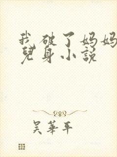 我破了妈妈的女儿身小说