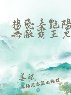 杨飞秦艳阳都市无敌霸主免费