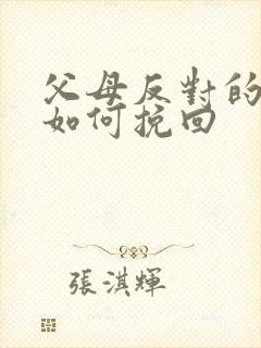 父母反对的婚姻如何挽回