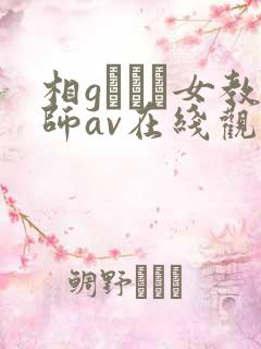 相gみなみ女教师av在线观看