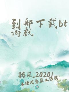 到哪下载bt版游戏