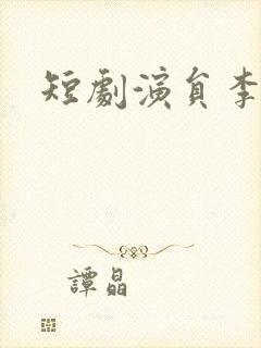 短剧演员李若询