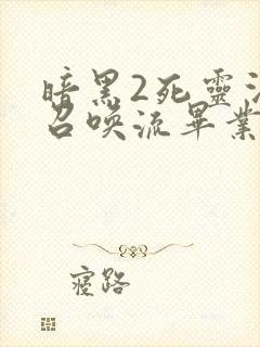 暗黑2死灵法师召唤流毕业装备