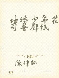 地缚少年花子君司普壁纸