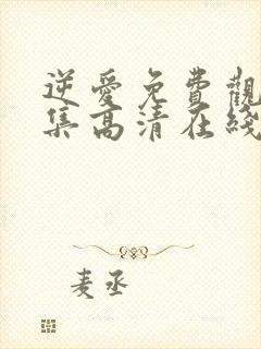 逆爱免费观看全集高清在线播放第6集