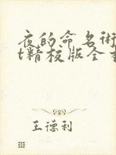 夜的命名术txt精校版全本