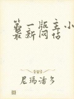 第一版主小说网最新网站