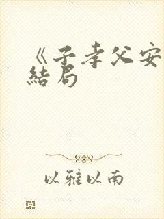 《子孝父安》大结局