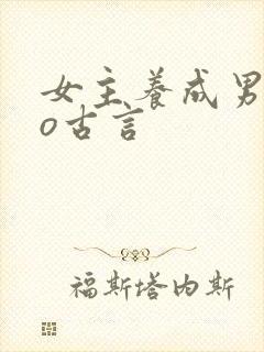 女主养成男主po古言