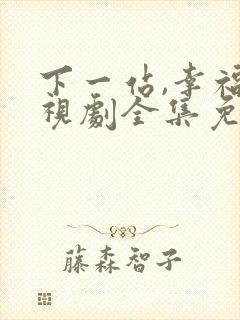 下一站,幸福电视剧全集免费观看