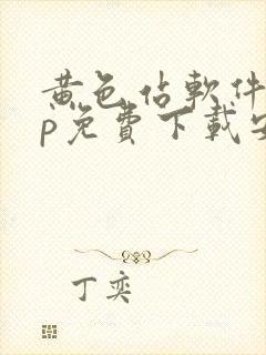 黄色站软件app免费下载安卓