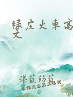 绿皮火车高铁作文