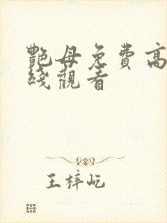 艳母免费高清在线观看