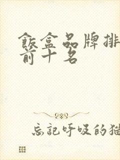 饭盒品牌排行榜前十名