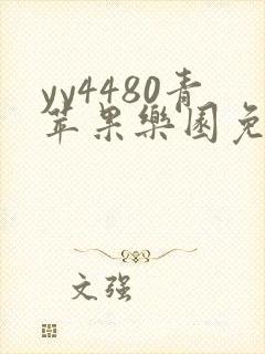 yy4480青苹果乐园免费播放