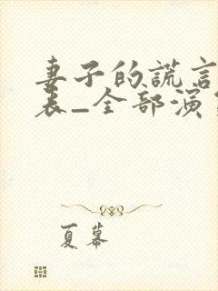 妻子的谎言演员表_全部演员介绍