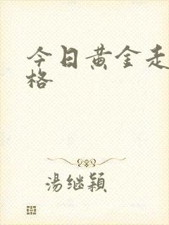 今日黄金走势价格