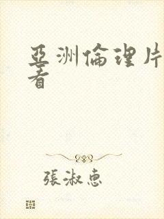 亚洲伦理片在线看