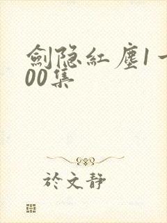 剑隐红尘1一100集