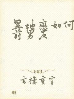 异地恋如何挽回前男友