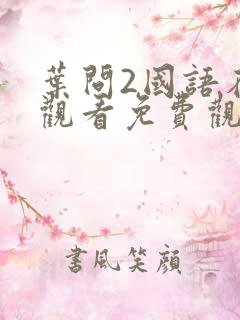 叶问2国语在线观看免费观看完整版