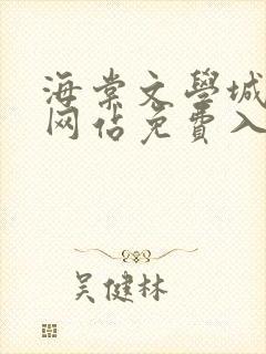 海棠文学城小说网站免费入口在线阅读